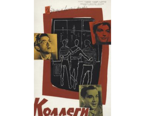 Коллеги  (фильм 1962) смотреть онлайн