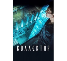 Коллектор (2016)