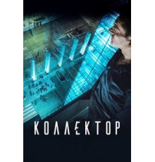 Коллектор (2016)