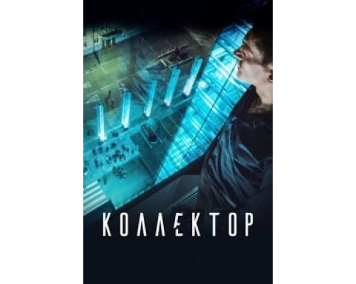 Коллектор  (фильм 2016) смотреть онлайн