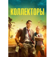 Коллекторы (2018)
