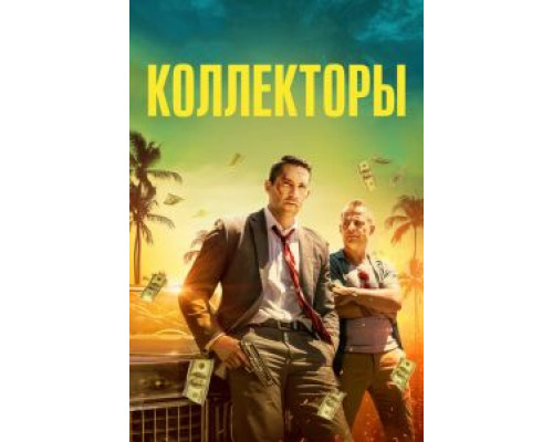 Коллекторы  (фильм 2018) смотреть онлайн