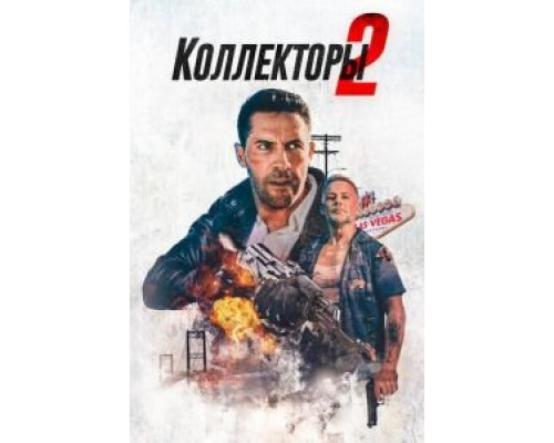 Коллекторы 2  (фильм 2020) смотреть онлайн
