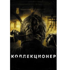 Коллекционер (2009)