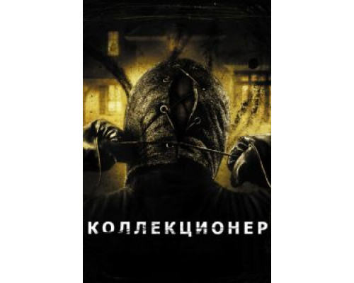 Коллекционер  (фильм 2009) смотреть онлайн
