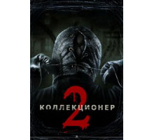 Коллекционер 2 (2012)