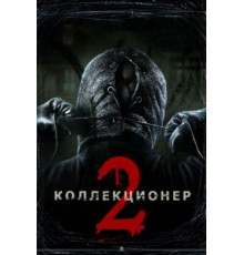Коллекционер 2 (2012)