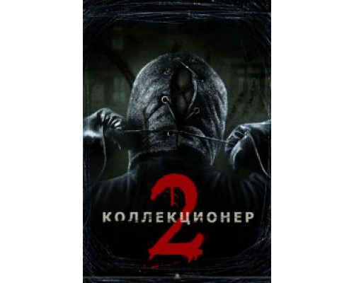 Коллекционер 2  (фильм 2012) смотреть онлайн