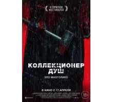 Коллекционер душ (2024)