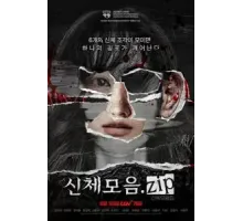 Коллекция тел (2022)