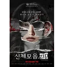 Коллекция тел (2022)