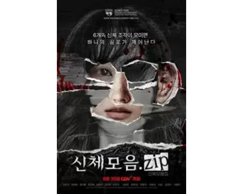 Коллекция тел  (фильм 2022) смотреть онлайн