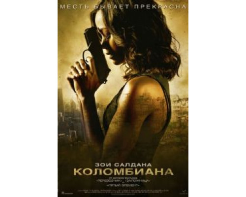 Коломбиана  (фильм 2011) смотреть онлайн