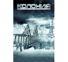 Колония (2013)
