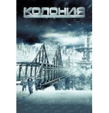 Колония (2013)