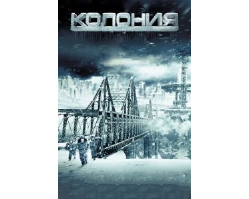 Колония  (фильм 2013) смотреть онлайн