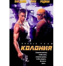 Колония (1997)