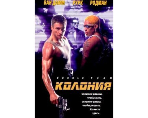 Колония  (фильм 1997) смотреть онлайн