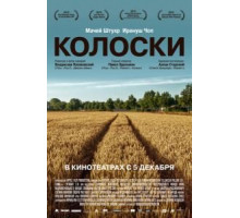 Колоски (2012)