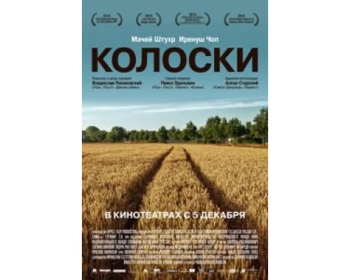 Колоски  (фильм 2012) смотреть онлайн