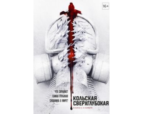 Кольская сверхглубокая  (фильм 2020) смотреть онлайн