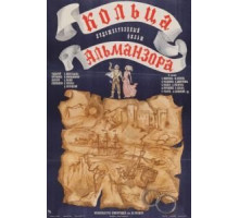 Кольца Альманзора (1977)