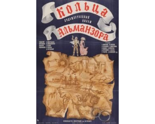 Кольца Альманзора  (фильм 1977) смотреть онлайн