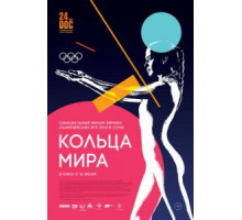 Кольца мира (2015)