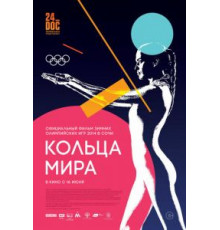 Кольца мира (2015)