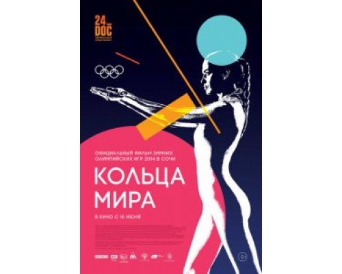 Кольца мира  (фильм 2015) смотреть онлайн