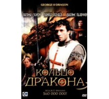 Кольцо дракона (2004)