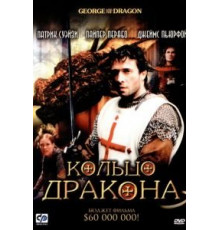 Кольцо дракона (2004)