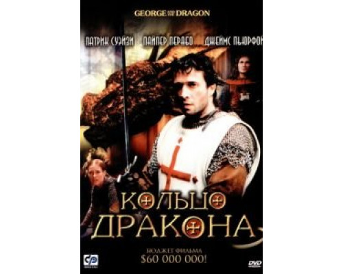 Кольцо дракона  (фильм 2004) смотреть онлайн