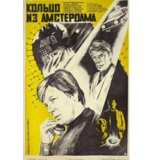 Кольцо из Амстердама (1981)
