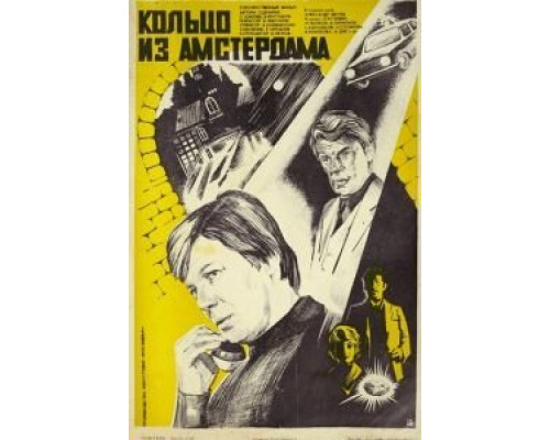 Кольцо из Амстердама  (фильм 1981) смотреть онлайн