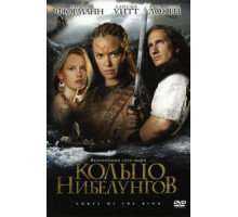 Кольцо Нибелунгов (2004)