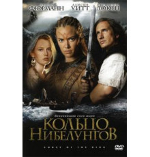 Кольцо Нибелунгов (2004)