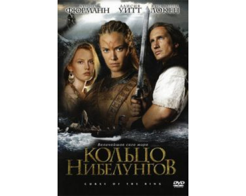 Кольцо Нибелунгов  (фильм 2004) смотреть онлайн