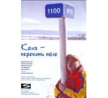 Коля – Перекати поле (2005)