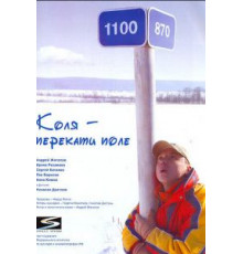 Коля – Перекати поле (2005)