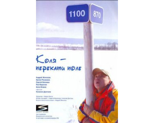 Коля – Перекати поле  (фильм 2005) смотреть онлайн