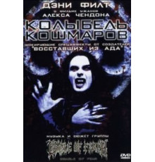 Колыбель кошмаров (2001)