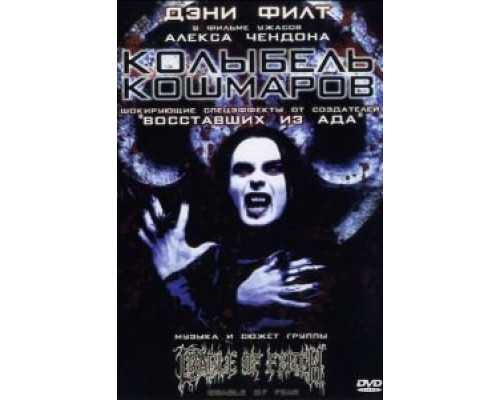 Колыбель кошмаров  (фильм 2001) смотреть онлайн