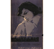 Колыбельная (1959)