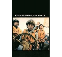 Колыбельная для брата (1982)