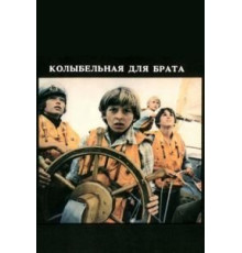 Колыбельная для брата (1982)