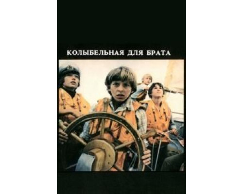 Колыбельная для брата  (фильм 1982) смотреть онлайн