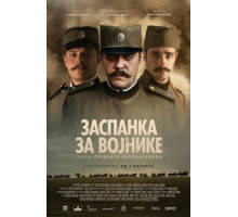 Колыбельная для солдат (2018)