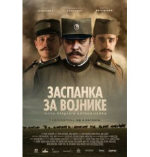 Колыбельная для солдат (2018)