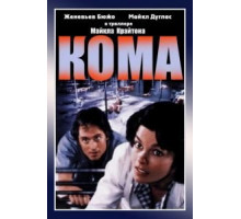 Кома (1978)